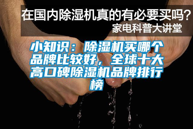 小知識(shí)：除濕機(jī)買哪個(gè)品牌比較好，全球十大高口碑除濕機(jī)品牌排行榜