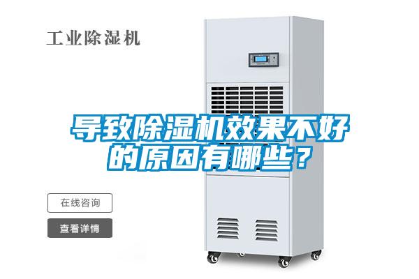導(dǎo)致除濕機效果不好的原因有哪些？