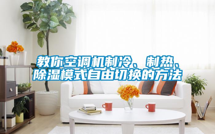 教你空調(diào)機(jī)制冷、制熱、除濕模式自由切換的方法