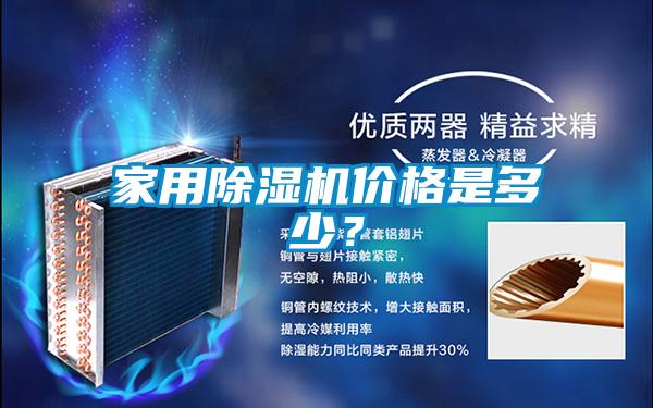 家用除濕機(jī)價(jià)格是多少？