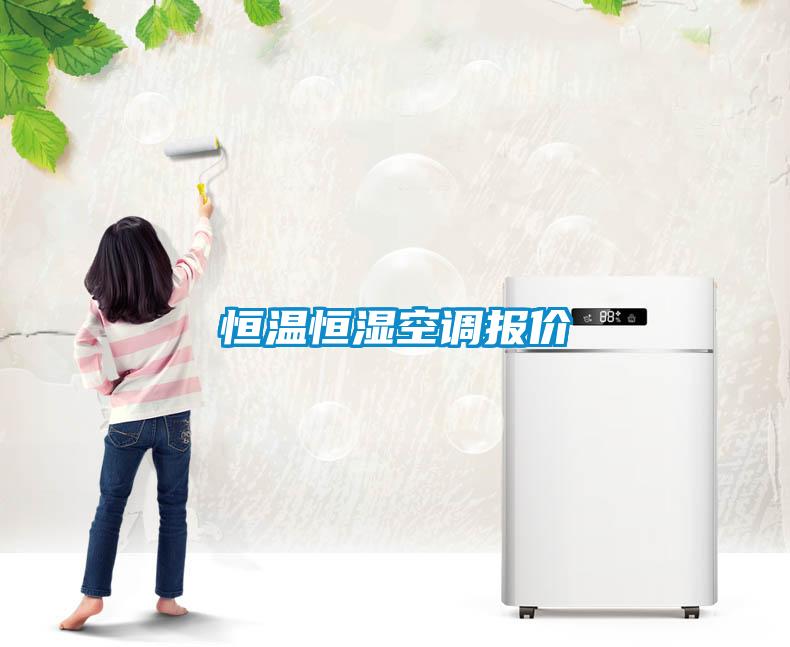 恒溫恒濕空調(diào)報價