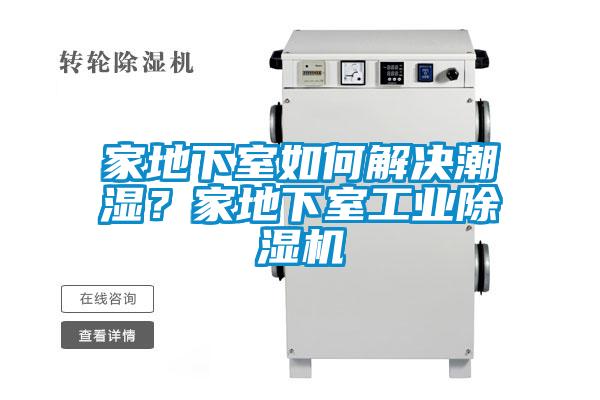家地下室如何解決潮濕？家地下室工業(yè)除濕機(jī)