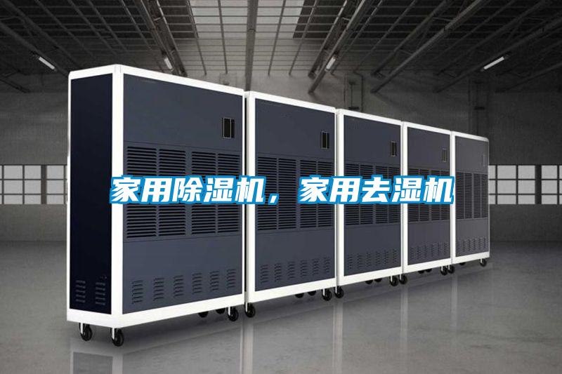 家用除濕機(jī)，家用去濕機(jī)