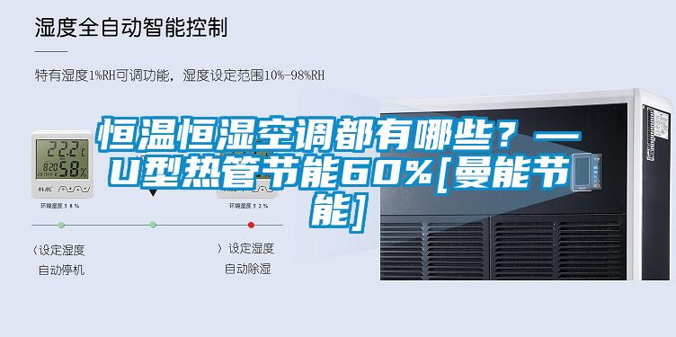 恒溫恒濕空調(diào)都有哪些？—U型熱管節(jié)能60%[曼能節(jié)能]