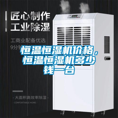 恒溫恒濕機價格，恒溫恒濕機多少錢一臺