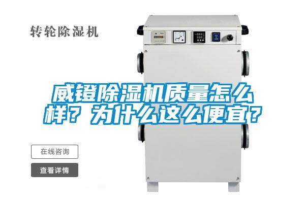 威鐙除濕機質量怎么樣？為什么這么便宜？