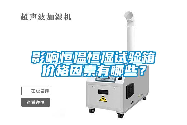 影響恒溫恒濕試驗(yàn)箱價(jià)格因素有哪些？