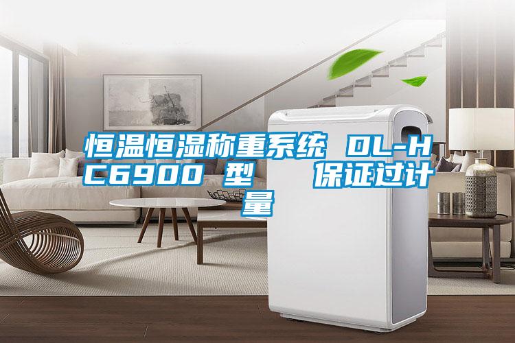 恒溫恒濕稱重系統(tǒng) DL-HC6900 型   保證過(guò)計(jì)量