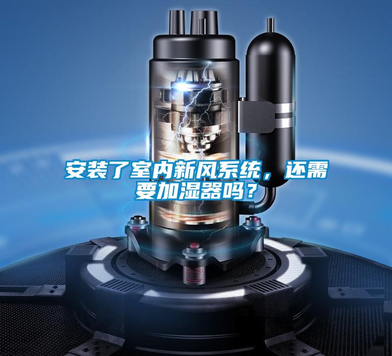 安裝了室內(nèi)新風(fēng)系統(tǒng)，還需要加濕器嗎？