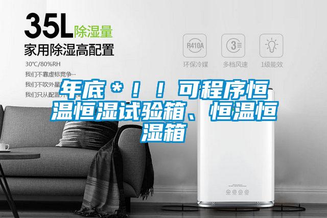 年底＊??！可程序恒溫恒濕試驗箱、恒溫恒濕箱