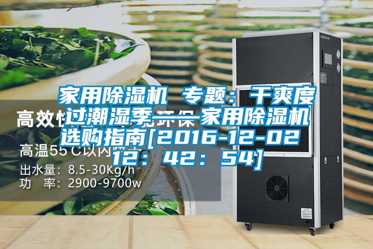 家用除濕機(jī) 專題：干爽度過潮濕季——家用除濕機(jī)選購指南[2016-12-02 12：42：54]