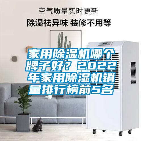 家用除濕機哪個牌子好？2022年家用除濕機銷量排行榜前5名