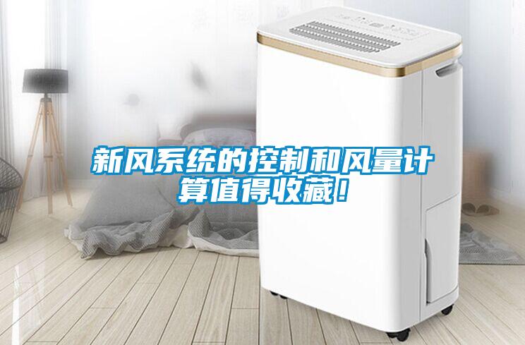 新風(fēng)系統(tǒng)的控制和風(fēng)量計算值得收藏！