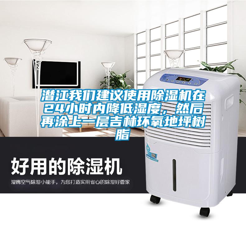 潛江我們建議使用除濕機(jī)在24小時(shí)內(nèi)降低濕度，然后再涂上一層吉林環(huán)氧地坪樹(shù)脂