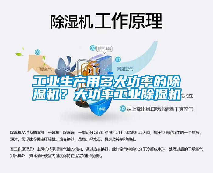 工業(yè)生產(chǎn)用多大功率的除濕機(jī)？大功率工業(yè)除濕機(jī)