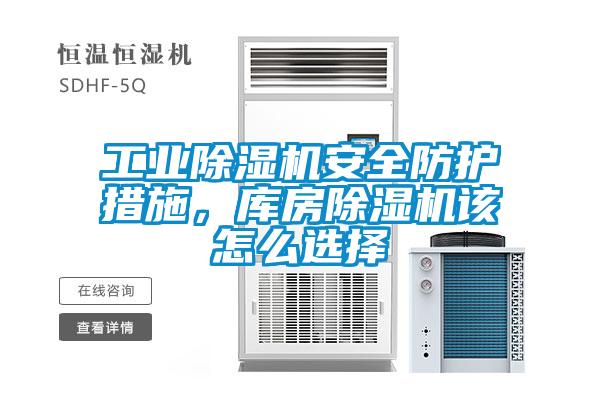 工業(yè)除濕機(jī)安全防護(hù)措施，庫(kù)房除濕機(jī)該怎么選擇