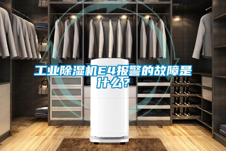 工業(yè)除濕機E4報警的故障是什么？