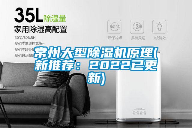 常州大型除濕機原理(新推薦：2022已更新)