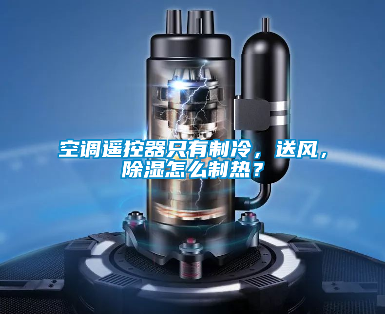空調(diào)遙控器只有制冷，送風(fēng)，除濕怎么制熱？