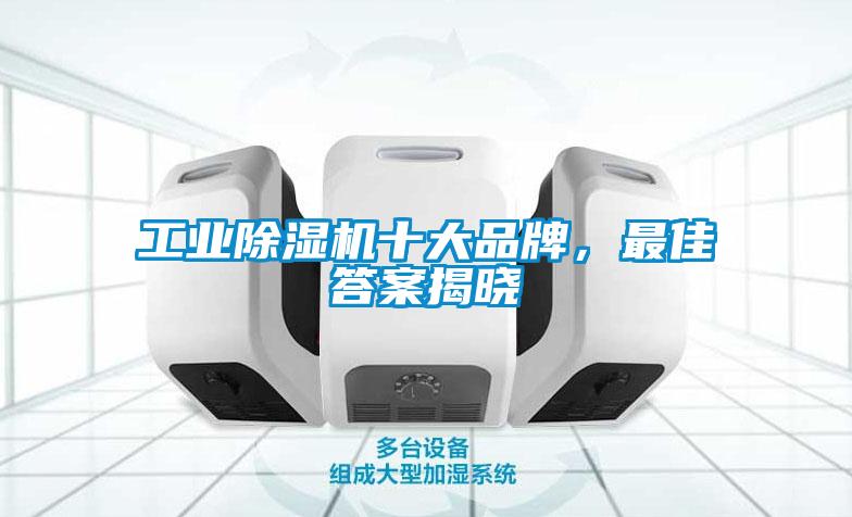 工業(yè)除濕機十大品牌，最佳答案揭曉
