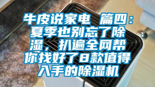 牛皮說(shuō)家電 篇四：夏季也別忘了除濕，扒遍全網(wǎng)幫你找好了8款值得入手的除濕機(jī)
