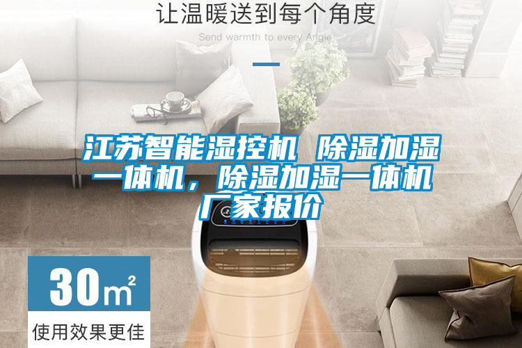 江蘇智能濕控機(jī) 除濕加濕一體機(jī)，除濕加濕一體機(jī)廠家報價