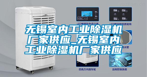 無(wú)錫室內(nèi)工業(yè)除濕機(jī)廠(chǎng)家供應(yīng)_無(wú)錫室內(nèi)工業(yè)除濕機(jī)廠(chǎng)家供應(yīng)