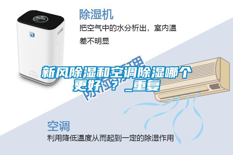 新風(fēng)除濕和空調(diào)除濕哪個(gè)更好 ？_重復(fù)