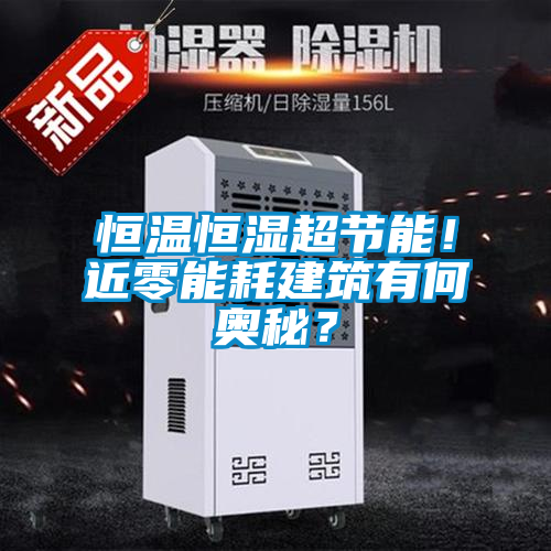 恒溫恒濕超節(jié)能！近零能耗建筑有何奧秘？