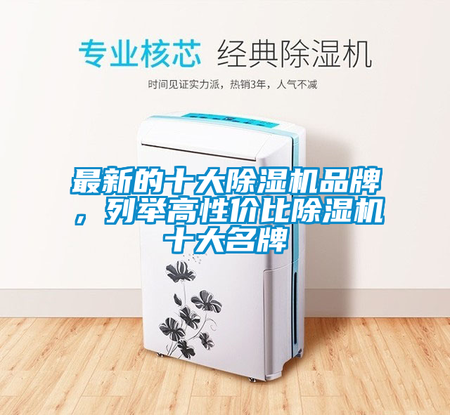 最新的十大除濕機(jī)品牌，列舉高性?xún)r(jià)比除濕機(jī)十大名牌