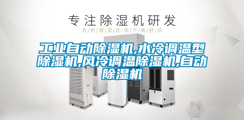 工業(yè)自動除濕機,水冷調(diào)溫型除濕機,風冷調(diào)溫除濕機,自動除濕機