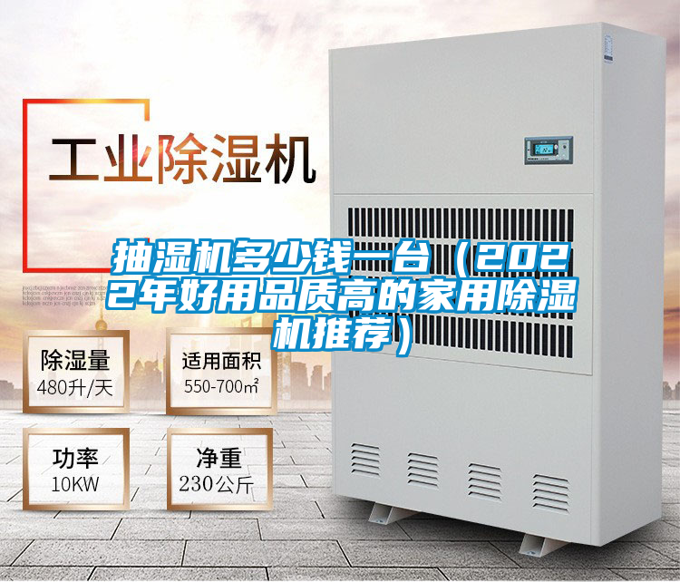 抽濕機多少錢一臺（2022年好用品質(zhì)高的家用除濕機推薦）