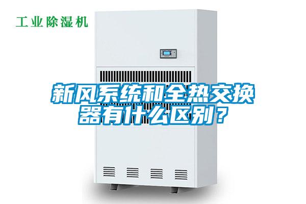 新風系統(tǒng)和全熱交換器有什么區(qū)別？