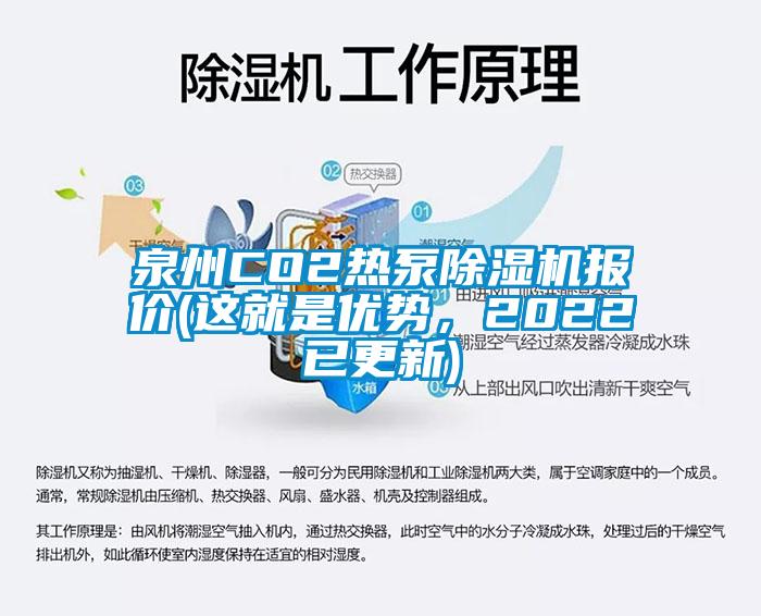 泉州CO2熱泵除濕機報價(這就是優(yōu)勢，2022已更新)