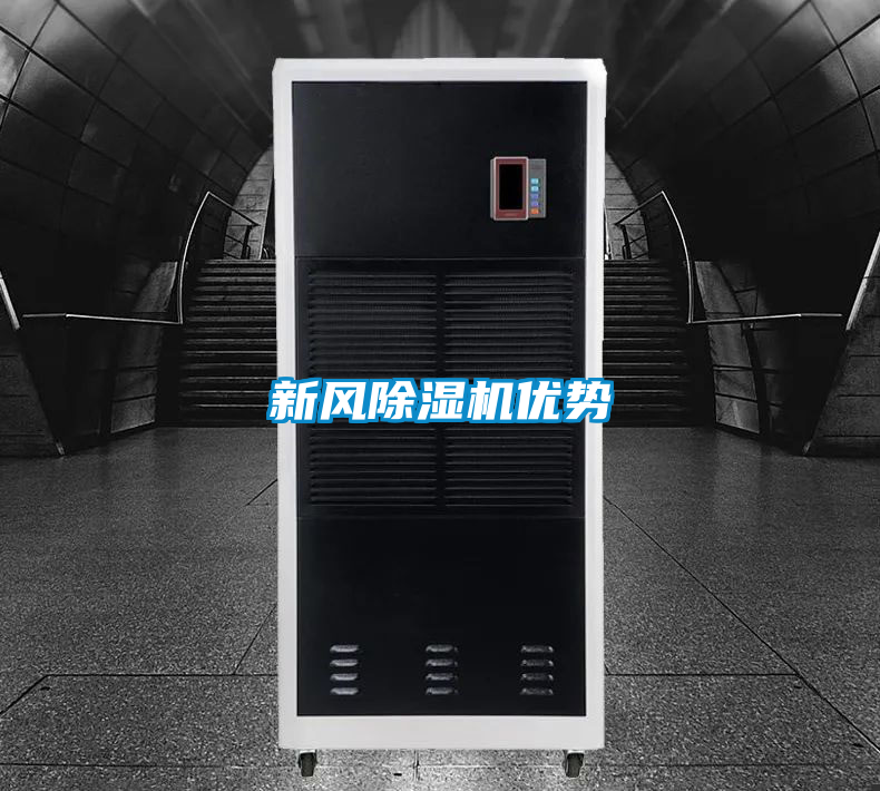 新風(fēng)除濕機優(yōu)勢