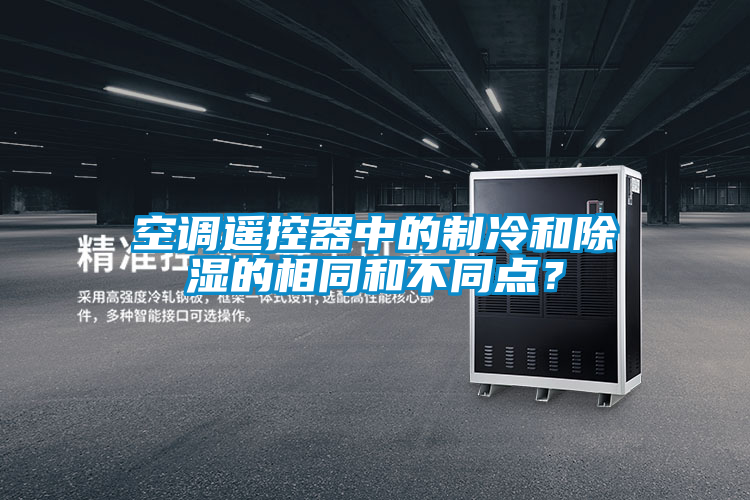 空調(diào)遙控器中的制冷和除濕的相同和不同點(diǎn)？