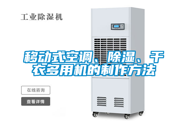 移動(dòng)式空調(diào)、除濕、干衣多用機(jī)的制作方法
