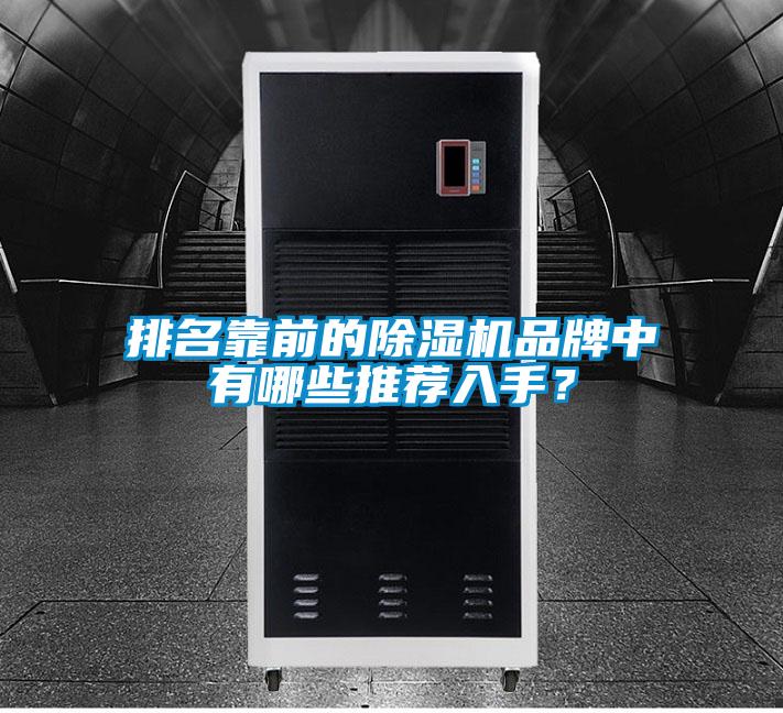排名靠前的除濕機(jī)品牌中有哪些推薦入手？