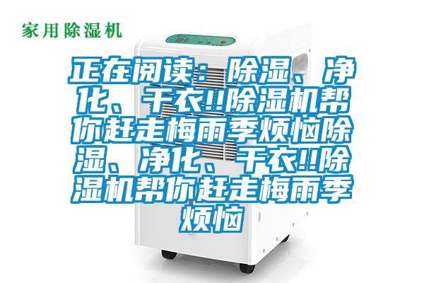 正在閱讀：除濕、凈化、干衣!!除濕機(jī)幫你趕走梅雨季煩惱除濕、凈化、干衣!!除濕機(jī)幫你趕走梅雨季煩惱