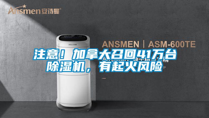 注意！加拿大召回41萬臺除濕機，有起火風(fēng)險
