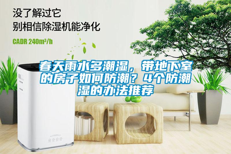 春天雨水多潮濕，帶地下室的房子如何防潮？4個防潮濕的辦法推薦
