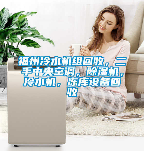 福州冷水機組回收，二手中央空調，除濕機，冷水機，凍庫設備回收