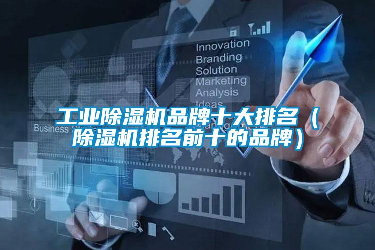 工業(yè)除濕機品牌十大排名（除濕機排名前十的品牌）