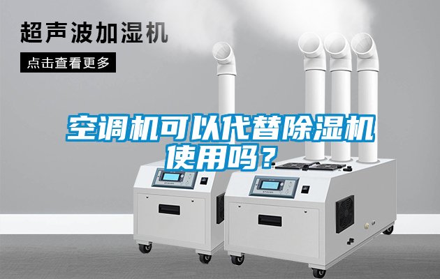 空調(diào)機(jī)可以代替除濕機(jī)使用嗎？