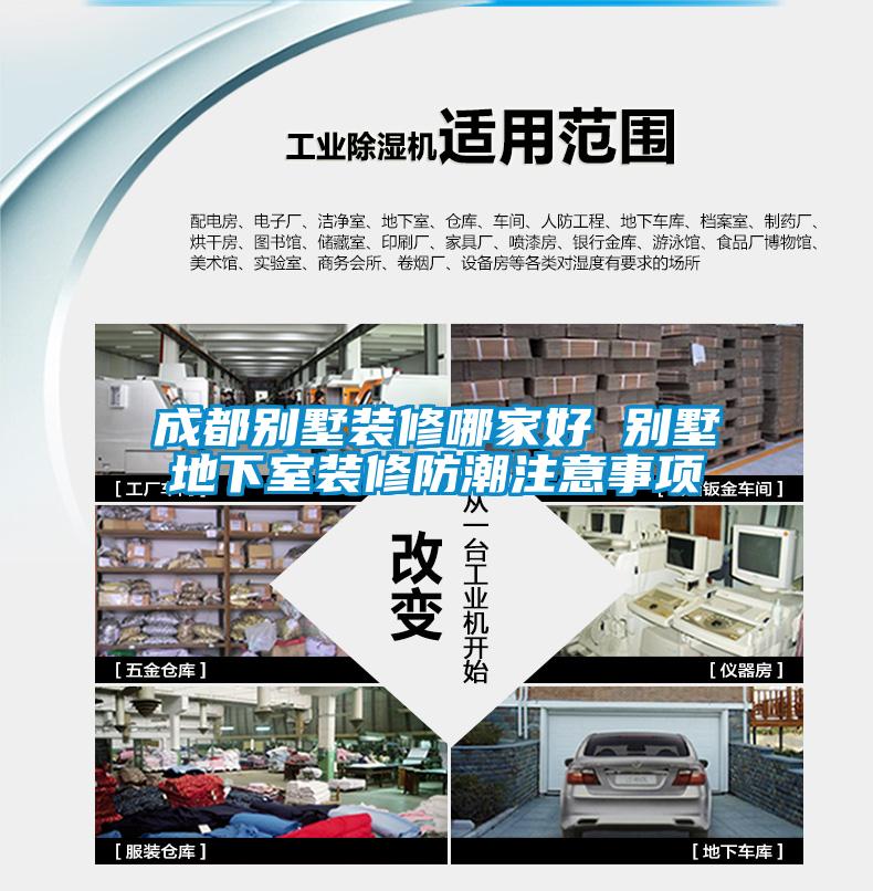 成都別墅裝修哪家好 別墅地下室裝修防潮注意事項(xiàng)