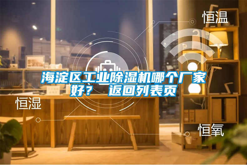 海淀區(qū)工業(yè)除濕機(jī)哪個(gè)廠家好？ 返回列表頁