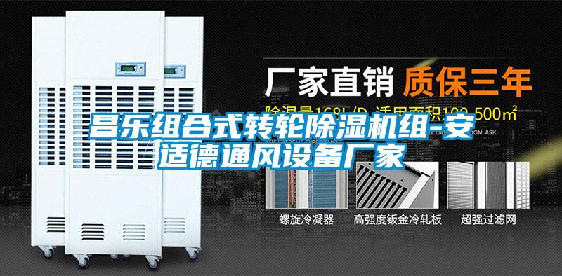 昌樂組合式轉輪除濕機組-安適德通風設備廠家