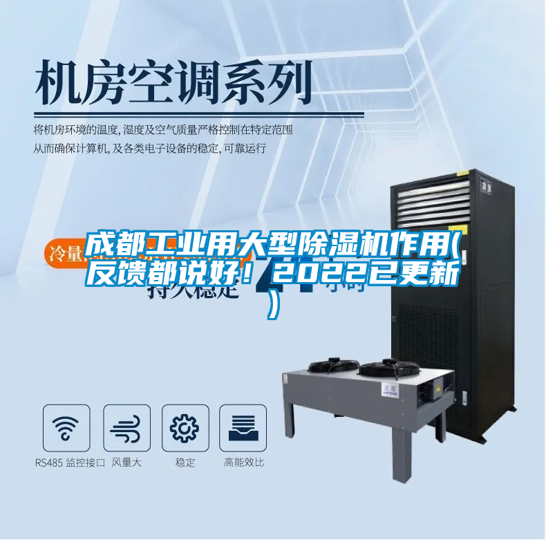 成都工業(yè)用大型除濕機作用(反饋都說好！2022已更新)