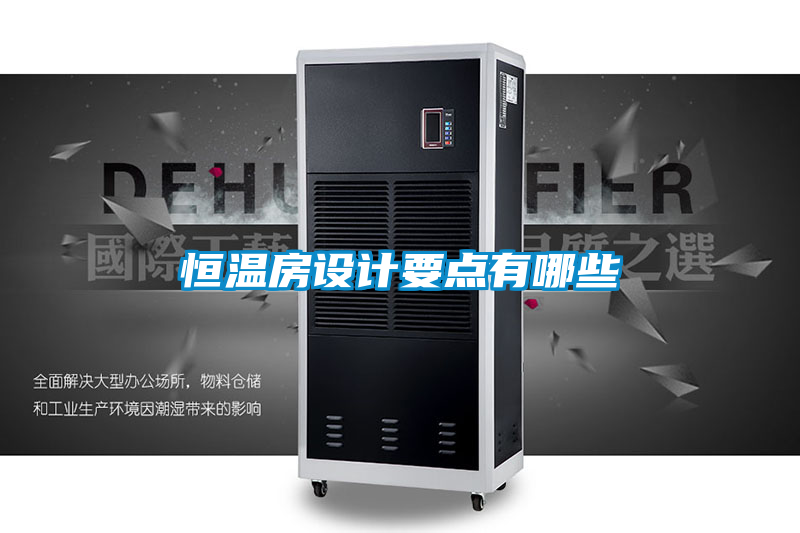 恒溫房設(shè)計要點(diǎn)有哪些