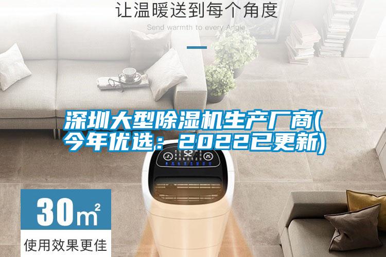 深圳大型除濕機生產廠商(今年優(yōu)選：2022已更新)
